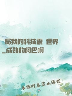 開局我的科技震驚世界