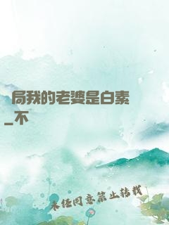 開局我的老婆是白素貞