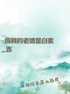 開局我的老婆是白素貞