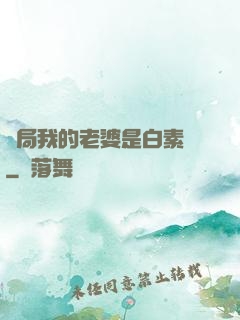 開局我的老婆是白素貞