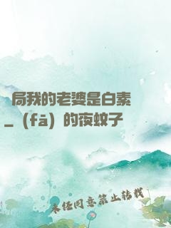 開局我的老婆是白素貞
