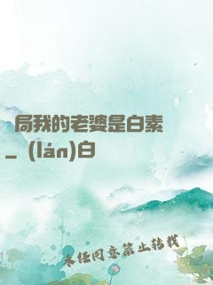 開局我的老婆是白素貞