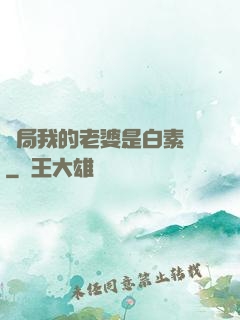 開局我的老婆是白素貞