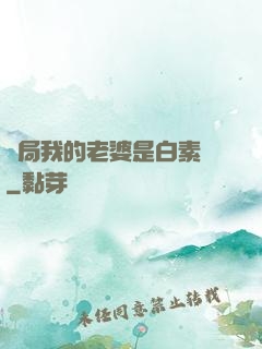 開局我的老婆是白素貞