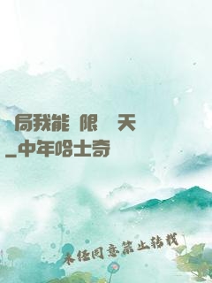 開局我能無限兌換天賦