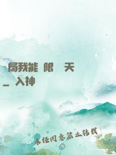 開局我能無限兌換天賦