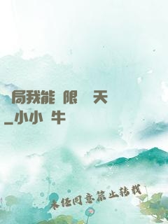 開局我能無限兌換天賦