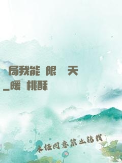 開局我能無限兌換天賦