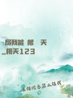 開局我能無限兌換天賦