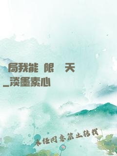 開局我能無限兌換天賦
