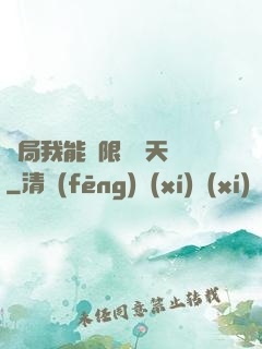 開局我能無限兌換天賦