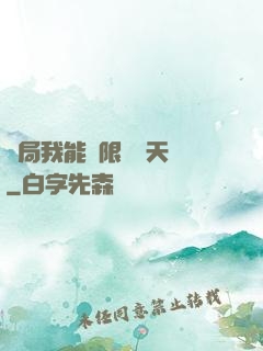開局我能無限兌換天賦