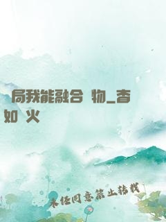 開局我能融合萬物
