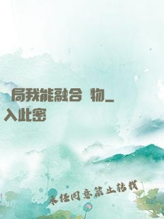 開局我能融合萬物