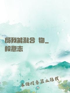 開局我能融合萬物