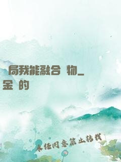 開局我能融合萬物
