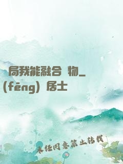 開局我能融合萬物