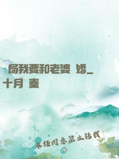 開局我要和老婆離婚