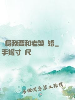 開局我要和老婆離婚