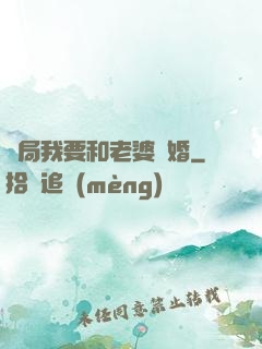 開局我要和老婆離婚