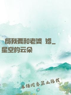 開局我要和老婆離婚