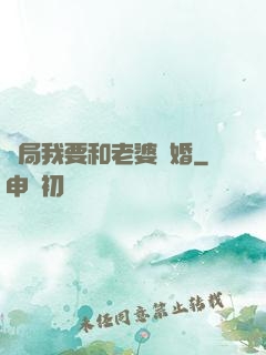 開局我要和老婆離婚