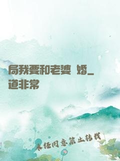 開局我要和老婆離婚