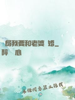 開局我要和老婆離婚
