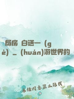 開局房東白送一個(gè)億
