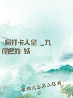 開局打卡人皇體