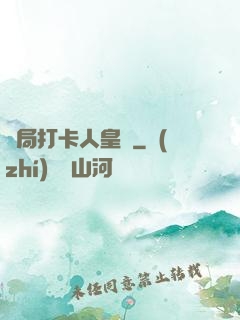 開局打卡人皇體