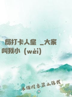 開局打卡人皇體
