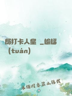 開局打卡人皇體