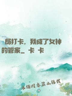開局打卡，我成了女神的管家