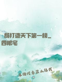 開局打造天下第一榜