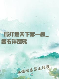 開局打造天下第一榜