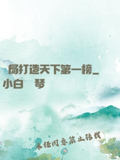 開局打造天下第一榜