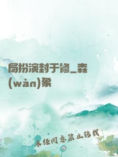 開局扮演封于修
