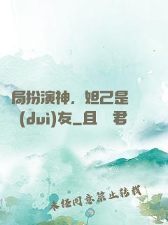 開局扮演神，妲己是個豬隊(duì)友