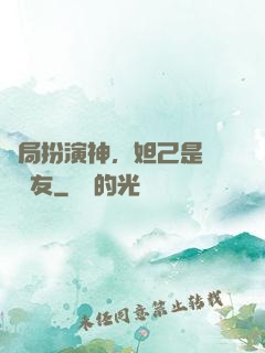 開局扮演神，妲己是個豬隊友
