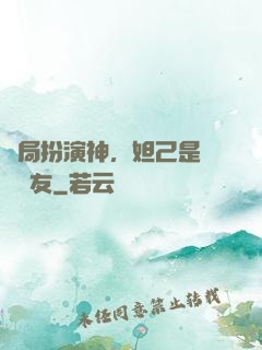 開局扮演神，妲己是個豬隊友