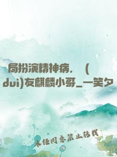 開局扮演精神病，隊(duì)友麒麟小哥