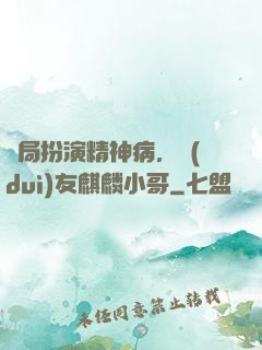 開局扮演精神病，隊(duì)友麒麟小哥