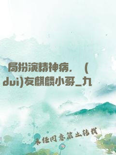 開局扮演精神病，隊(duì)友麒麟小哥