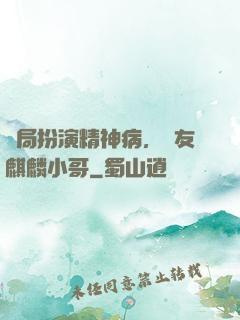 開局扮演精神病，隊友麒麟小哥