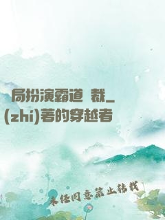 開局扮演霸道總裁