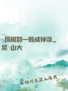 開局抓到一瓶成神液