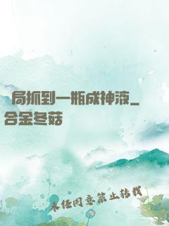 開局抓到一瓶成神液