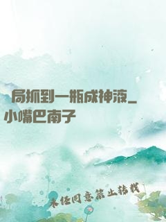 開局抓到一瓶成神液