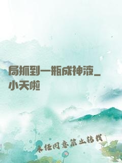 開局抓到一瓶成神液